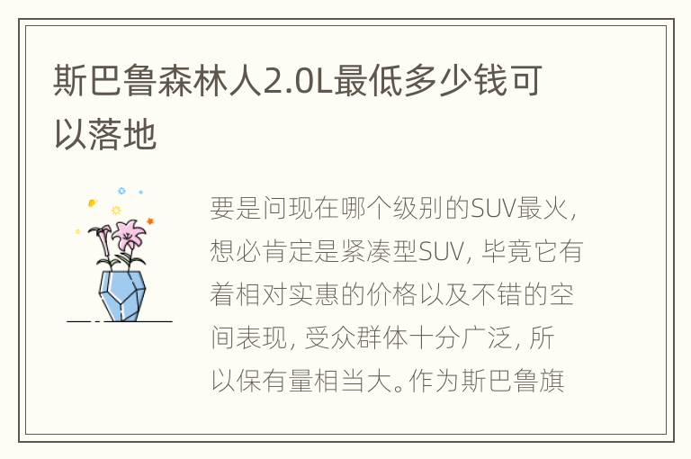 斯巴鲁森林人2.0L最低多少钱可以落地