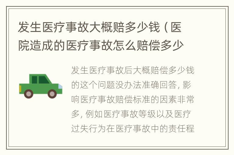 发生医疗事故大概赔多少钱（医院造成的医疗事故怎么赔偿多少钱）