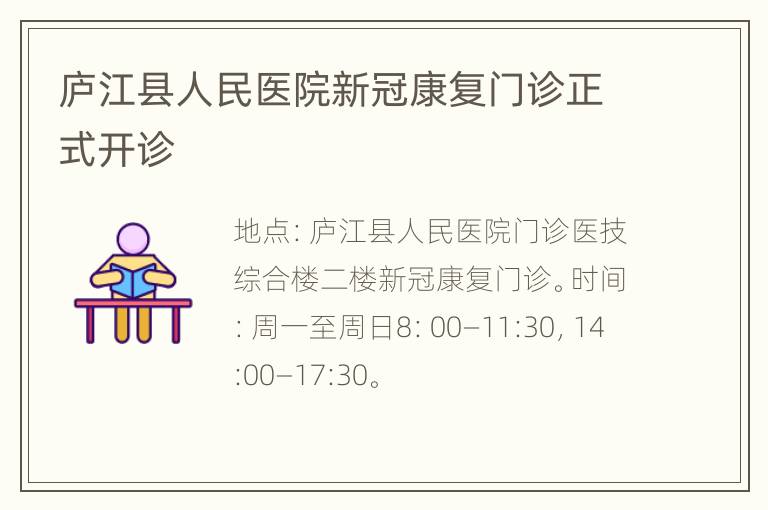 庐江县人民医院新冠康复门诊正式开诊