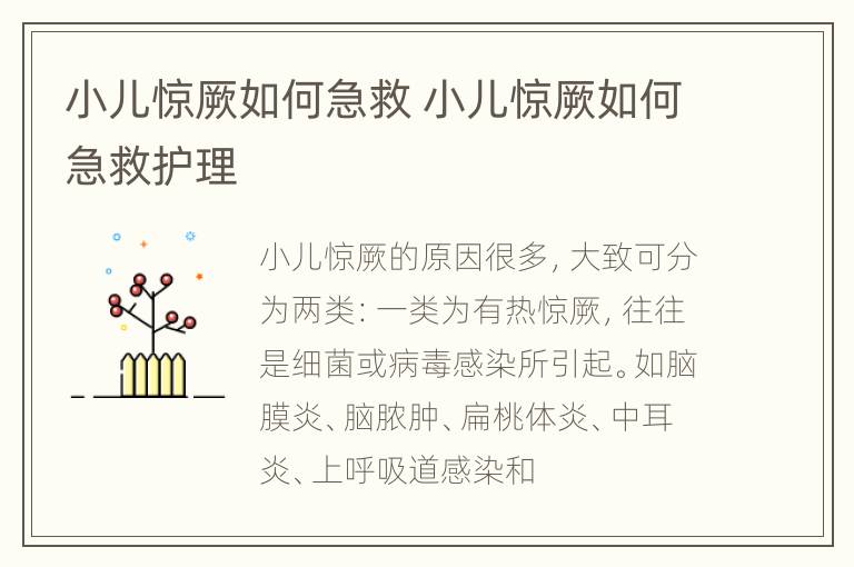 小儿惊厥如何急救 小儿惊厥如何急救护理