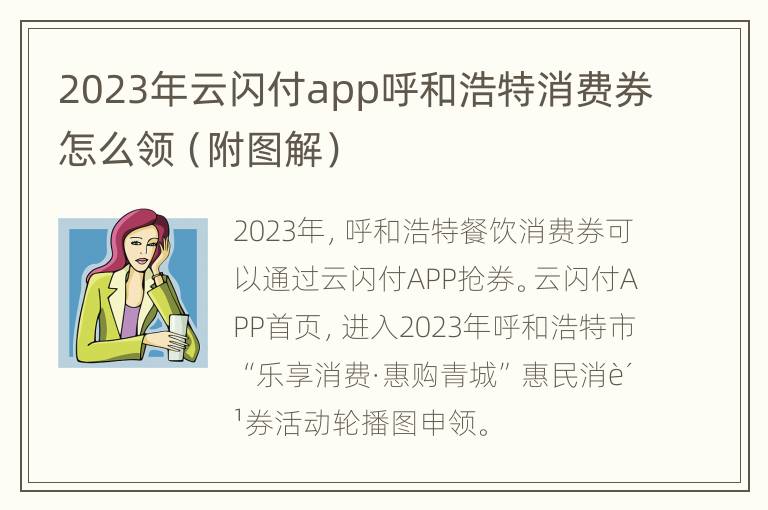 2023年云闪付app呼和浩特消费券怎么领（附图解）
