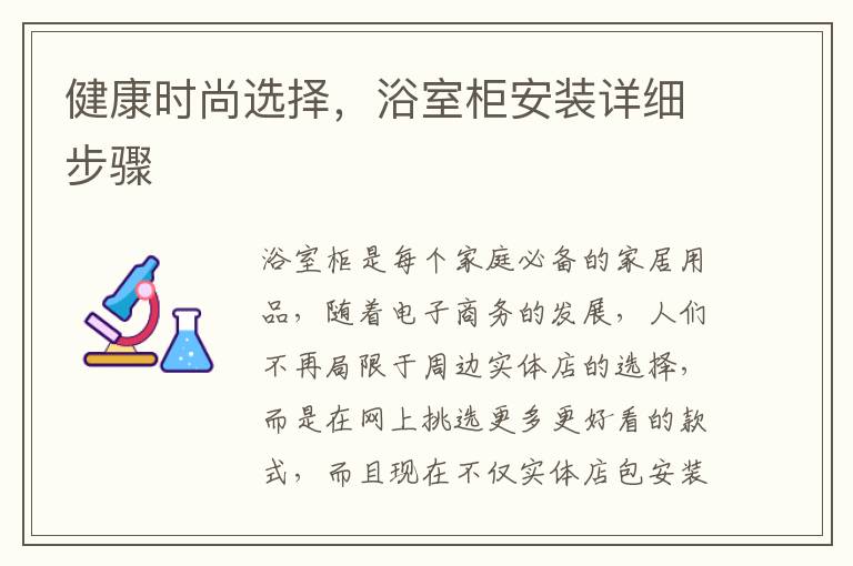 健康时尚选择，浴室柜安装详细步骤
