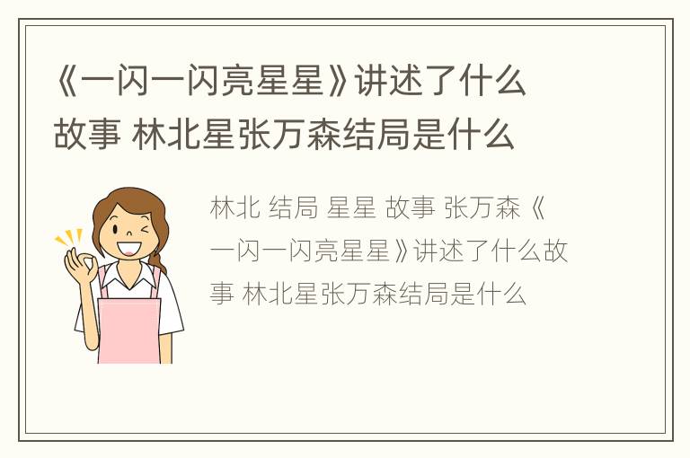 《一闪一闪亮星星》讲述了什么故事 林北星张万森结局是什么