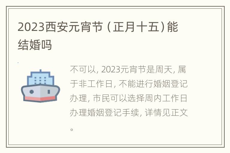 2023西安元宵节（正月十五）能结婚吗