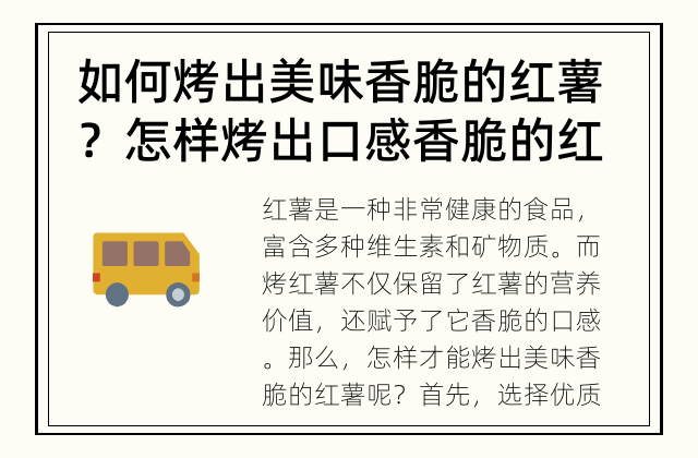 如何烤出美味香脆的红薯？ 怎样烤出口感香脆的红薯？