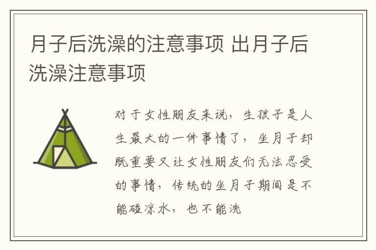 月子后洗澡的注意事项 出月子后洗澡注意事项
