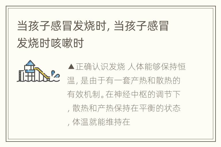当孩子感冒发烧时，当孩子感冒发烧时咳嗽时