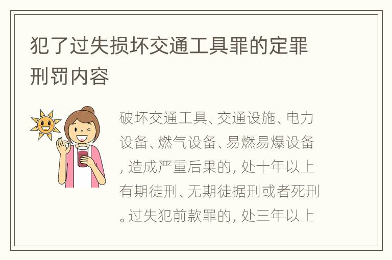 犯了过失损坏交通工具罪的定罪刑罚内容