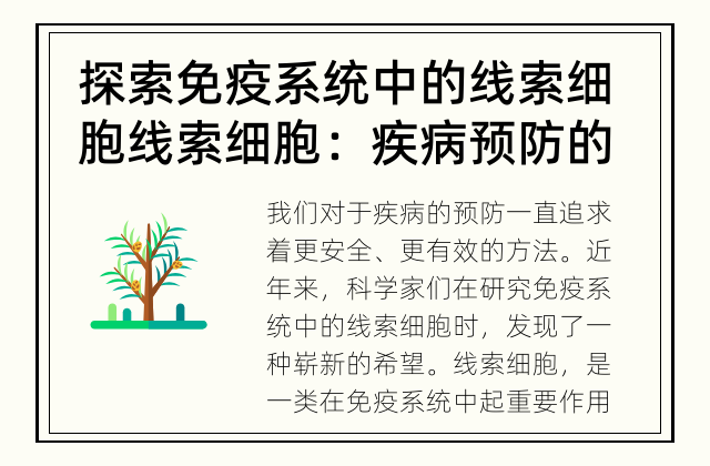 探索免疫系统中的线索细胞 线索细胞：疾病预防的新希望