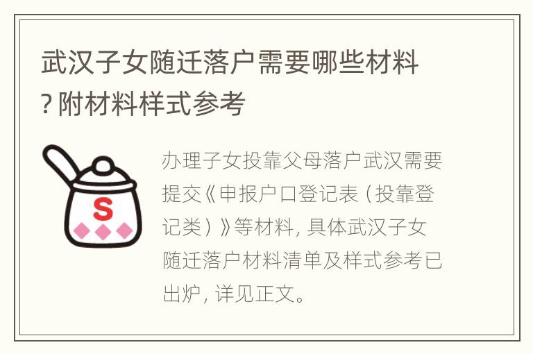 武汉子女随迁落户需要哪些材料？附材料样式参考