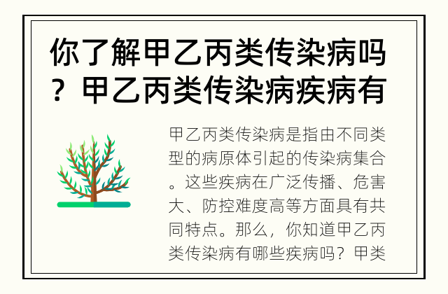 你了解甲乙丙类传染病吗？ 甲乙丙类传染病疾病有哪些？