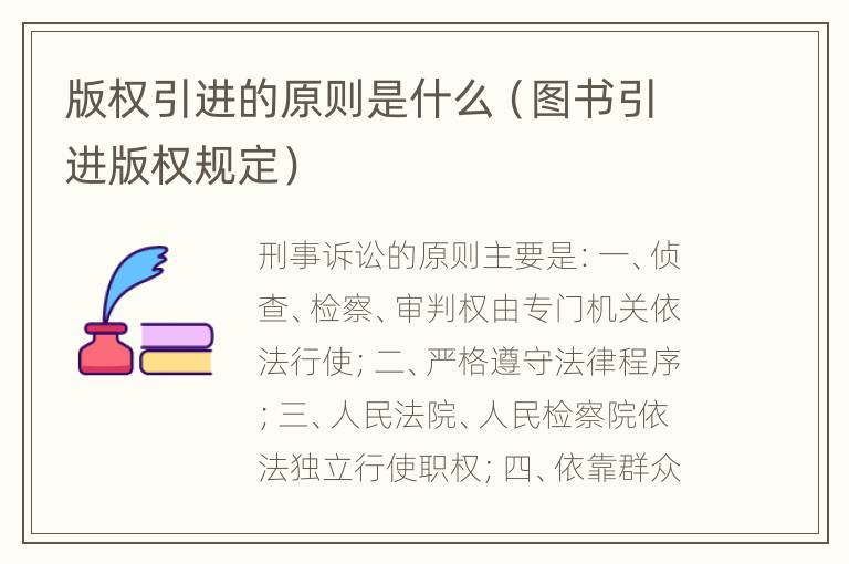 版权引进的原则是什么（图书引进版权规定）