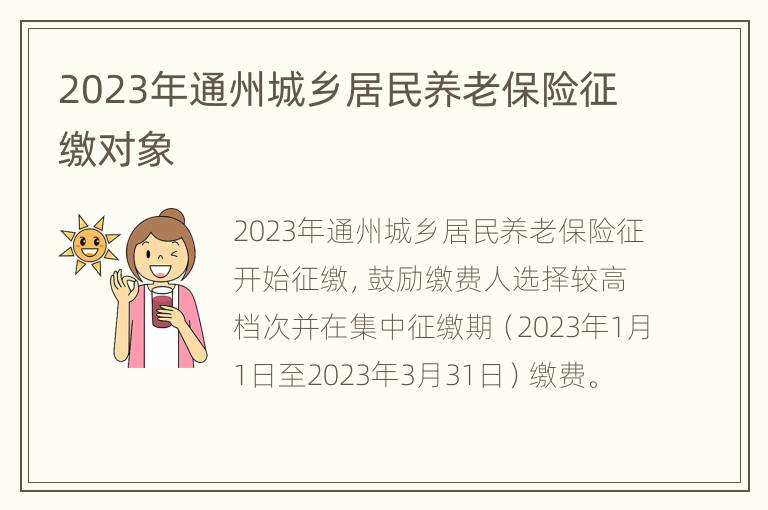 2023年通州城乡居民养老保险征缴对象