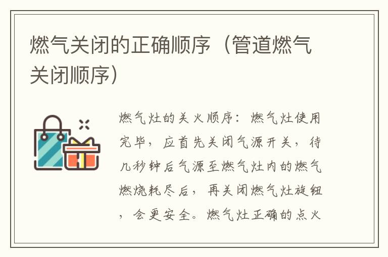 燃气关闭的正确顺序（管道燃气关闭顺序）