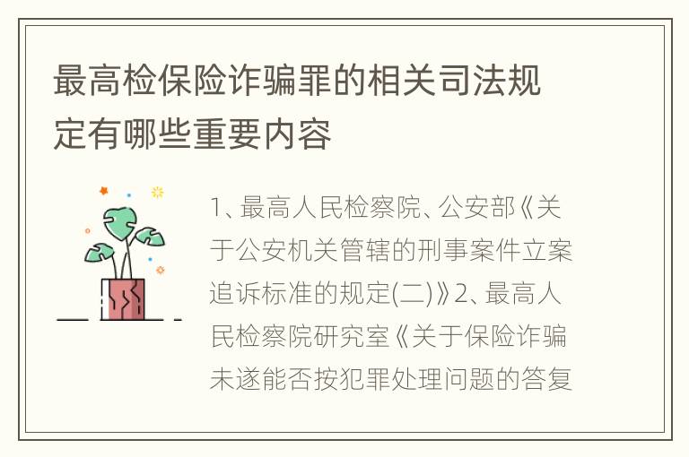最高检保险诈骗罪的相关司法规定有哪些重要内容