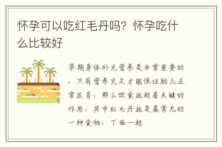 怀孕可以吃红毛丹吗？怀孕吃什么比较好