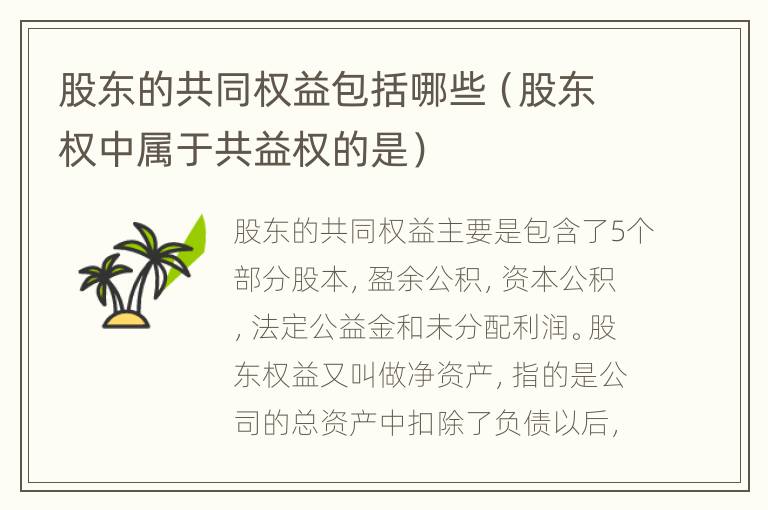 股东的共同权益包括哪些（股东权中属于共益权的是）