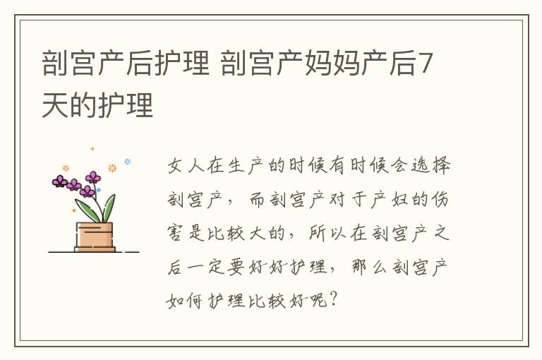剖宫产后护理 剖宫产妈妈产后7天的护理