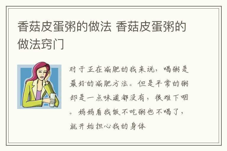 香菇皮蛋粥的做法 香菇皮蛋粥的做法窍门