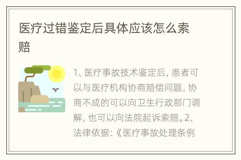 医疗过错鉴定后具体应该怎么索赔