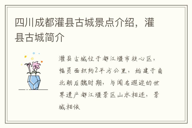四川成都灌县古城景点介绍，灌县古城简介