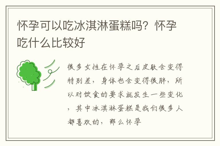 怀孕可以吃冰淇淋蛋糕吗？怀孕吃什么比较好