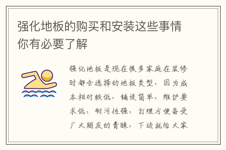强化地板的购买和安装这些事情你有必要了解
