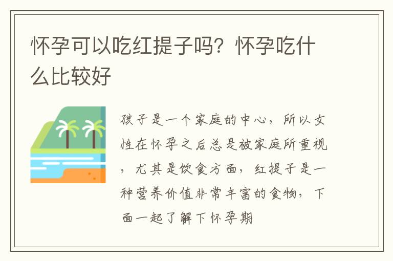 怀孕可以吃红提子吗？怀孕吃什么比较好