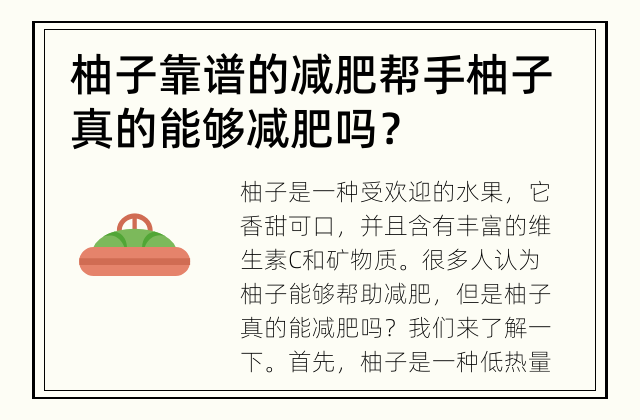 柚子靠谱的减肥帮手 柚子真的能够减肥吗？