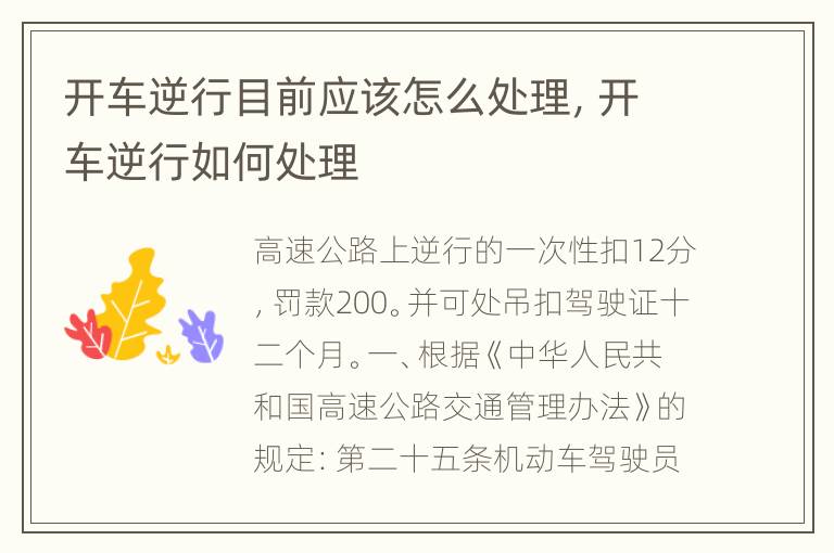 开车逆行目前应该怎么处理，开车逆行如何处理
