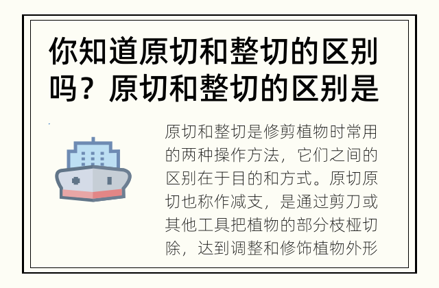 你知道原切和整切的区别吗？ 原切和整切的区别是什么？