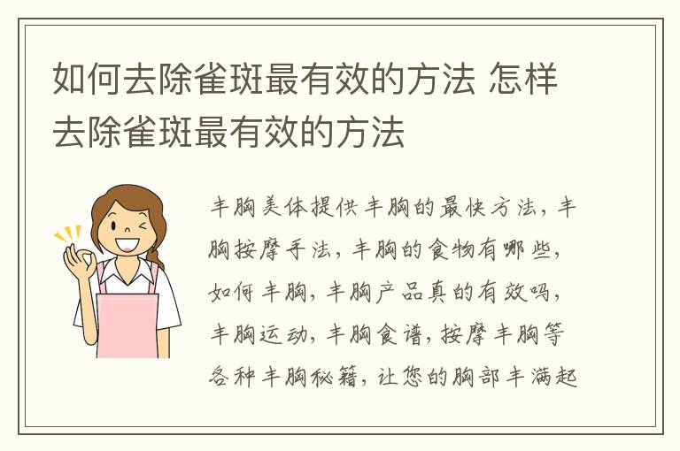 如何去除雀斑最有效的方法 怎样去除雀斑最有效的方法