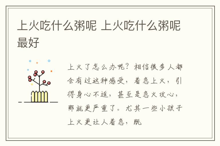 上火吃什么粥呢 上火吃什么粥呢最好