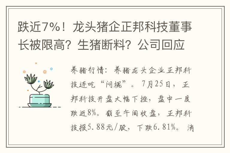 跌近7%！龙头猪企正邦科技董事长被限高？生猪断料？公司回应来了