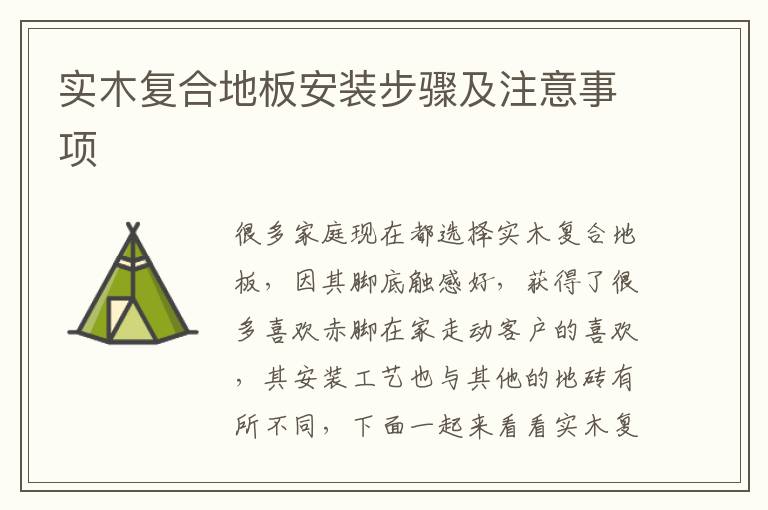 实木复合地板安装步骤及注意事项