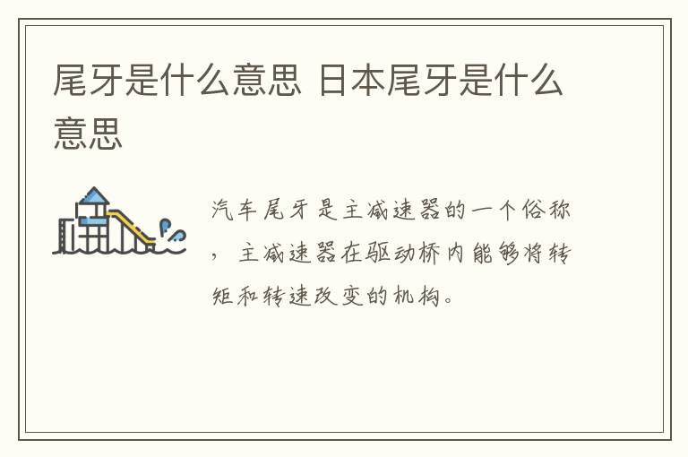 尾牙是什么意思 日本尾牙是什么意思