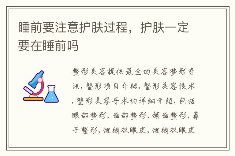 睡前要注意护肤过程，护肤一定要在睡前吗