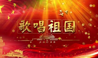 歌唱祖国的完整歌词 歌唱祖国的词作者是谁