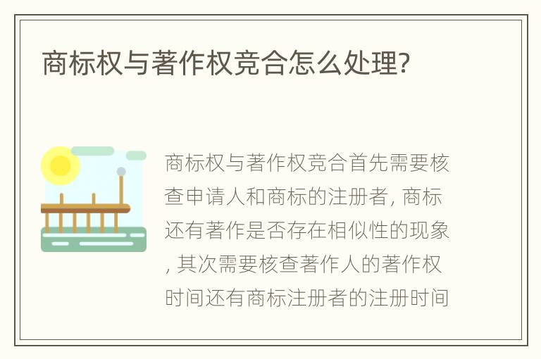 商标权与著作权竞合怎么处理？