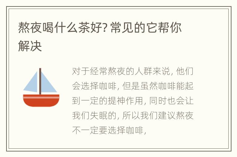 熬夜喝什么茶好？常见的它帮你解决
