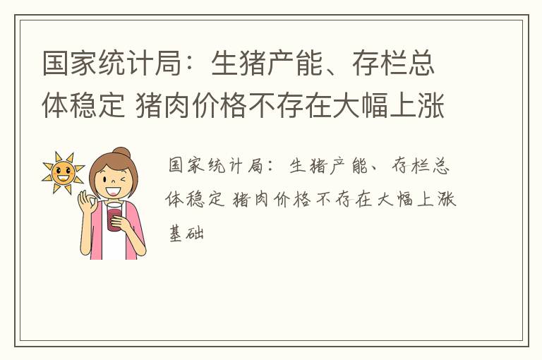 国家统计局：生猪产能、存栏总体稳定 猪肉价格不存在大幅上涨基础