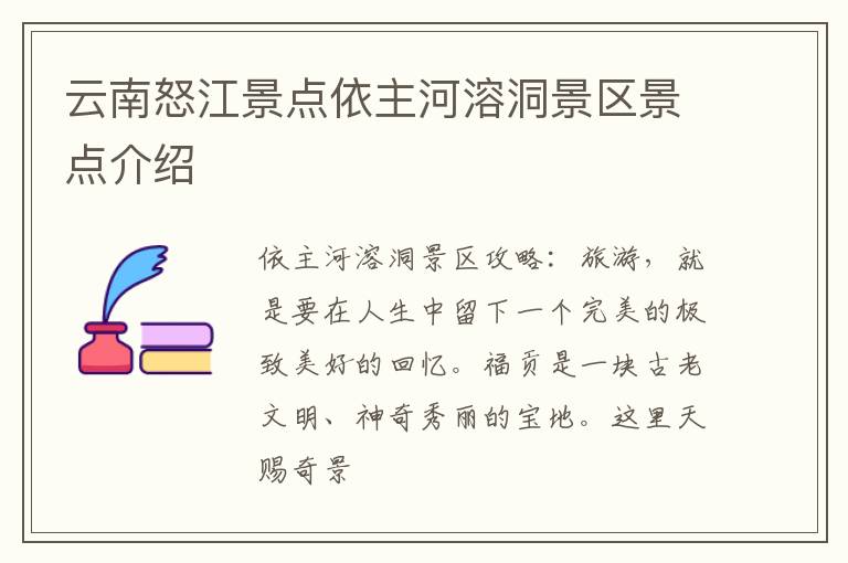 云南怒江景点依主河溶洞景区景点介绍
