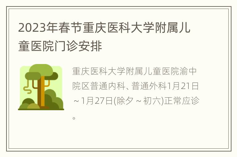 2023年春节重庆医科大学附属儿童医院门诊安排