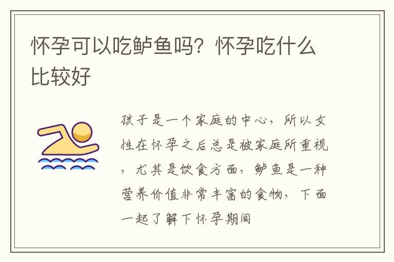怀孕可以吃鲈鱼吗？怀孕吃什么比较好