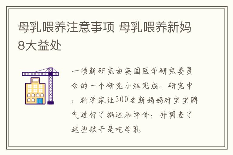 母乳喂养注意事项 母乳喂养新妈8大益处