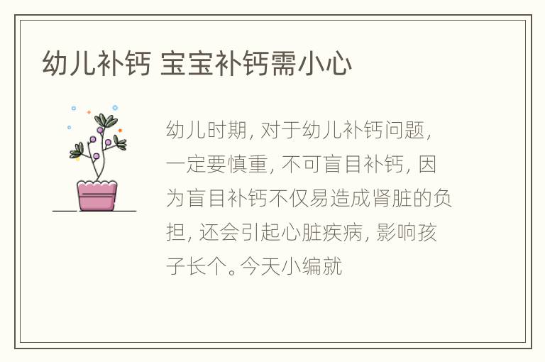 幼儿补钙 宝宝补钙需小心