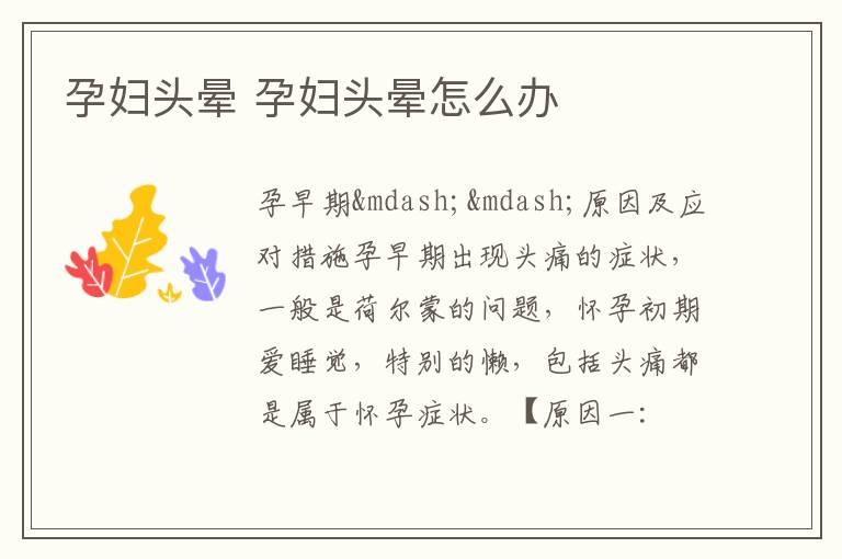 孕妇头晕 孕妇头晕怎么办
