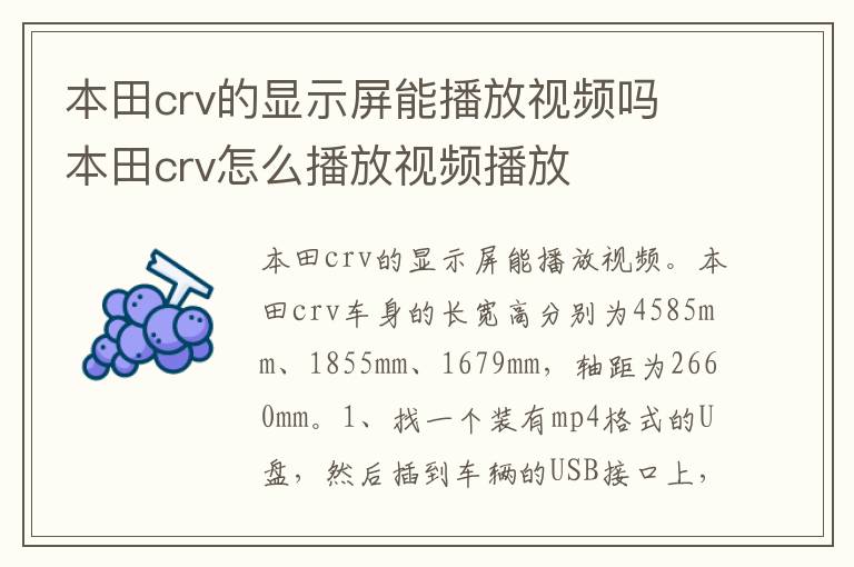 本田crv的显示屏能播放视频吗 本田crv怎么播放视频播放
