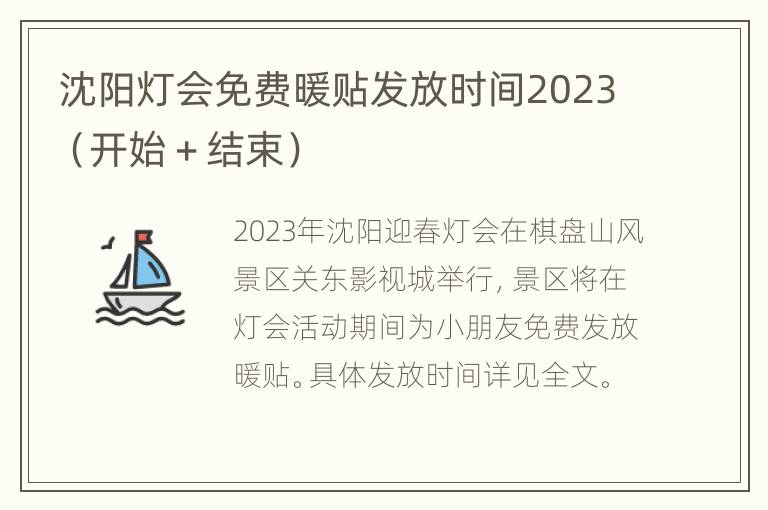 沈阳灯会免费暖贴发放时间2023（开始＋结束）
