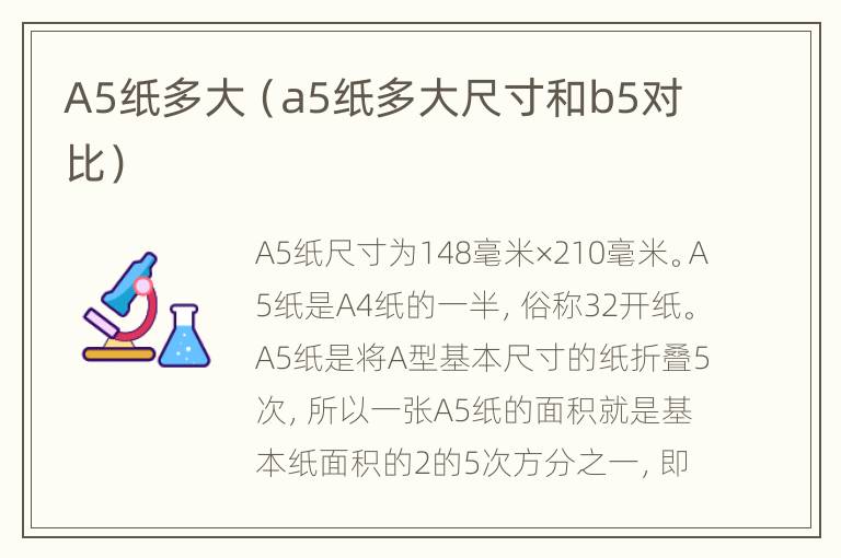 A5纸多大（a5纸多大尺寸和b5对比）